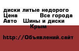 диски литые недорого › Цена ­ 8 000 - Все города Авто » Шины и диски   . Крым